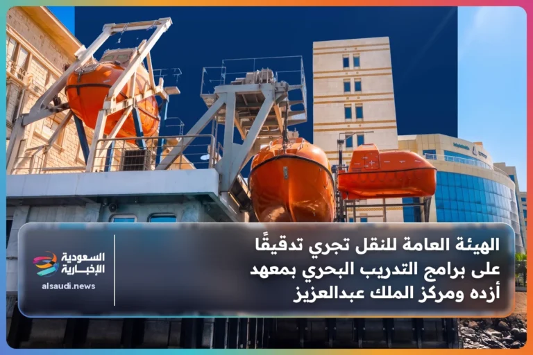 الهيئة العامة للنقل تجري تدقيقًا على برامج التدريب البحري بمعهد أزده ومركز الملك عبدالعزيز