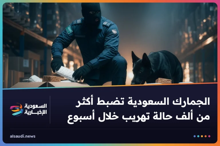 الجمارك السعودية تضبط أكثر من ألف حالة تهريب خلال أسبوع
