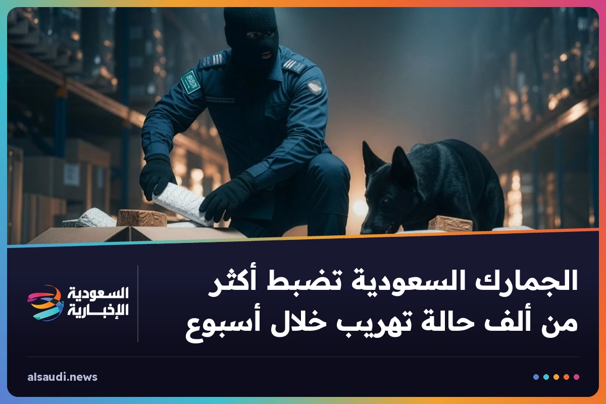 الجمارك السعودية تضبط أكثر من ألف حالة تهريب خلال أسبوع