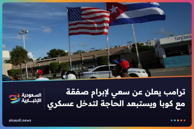 ترامب يعلن عن سعي لإبرام صفقة مع كوبا ويستبعد الحاجة لتدخل عسكري