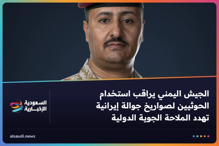 الجيش اليمني يراقب استخدام الحوثيين لصواريخ جوالة إيرانية تهدد الملاحة الجوية الدولية