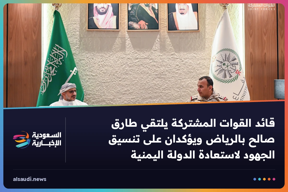 قائد القوات المشتركة يلتقي طارق صالح بالرياض ويؤكدان على تنسيق الجهود لاستعادة الدولة اليمنية