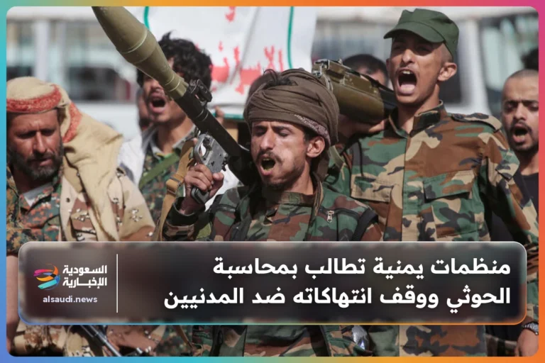 منظمات يمنية تطالب بمحاسبة الحوثي ووقف انتهاكاته ضد المدنيين