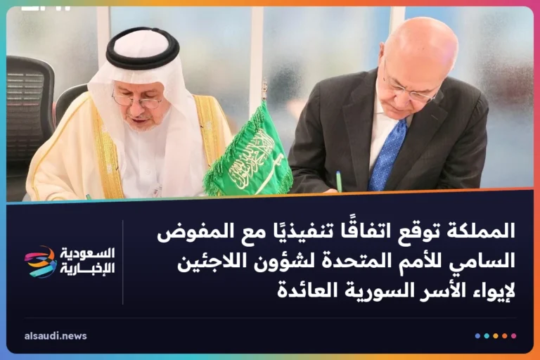 المملكة توقع اتفاقًا تنفيذيًا مع المفوض السامي للأمم المتحدة لشؤون اللاجئين لإيواء الأسر السورية العائدة