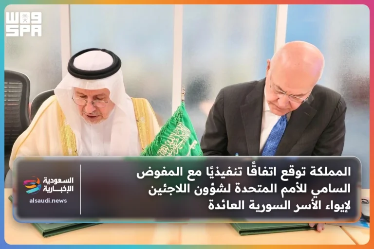 المملكة توقع اتفاقًا تنفيذيًا مع المفوض السامي للأمم المتحدة لشؤون اللاجئين لإيواء الأسر السورية العائدة