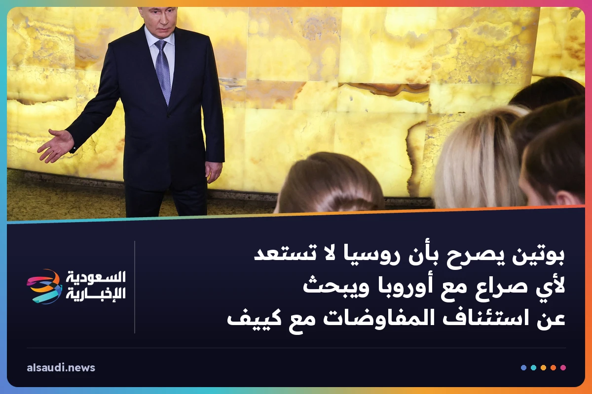 بوتين يصرح بأن روسيا لا تستعد لأي صراع مع أوروبا ويبحث عن استئناف المفاوضات مع كييف