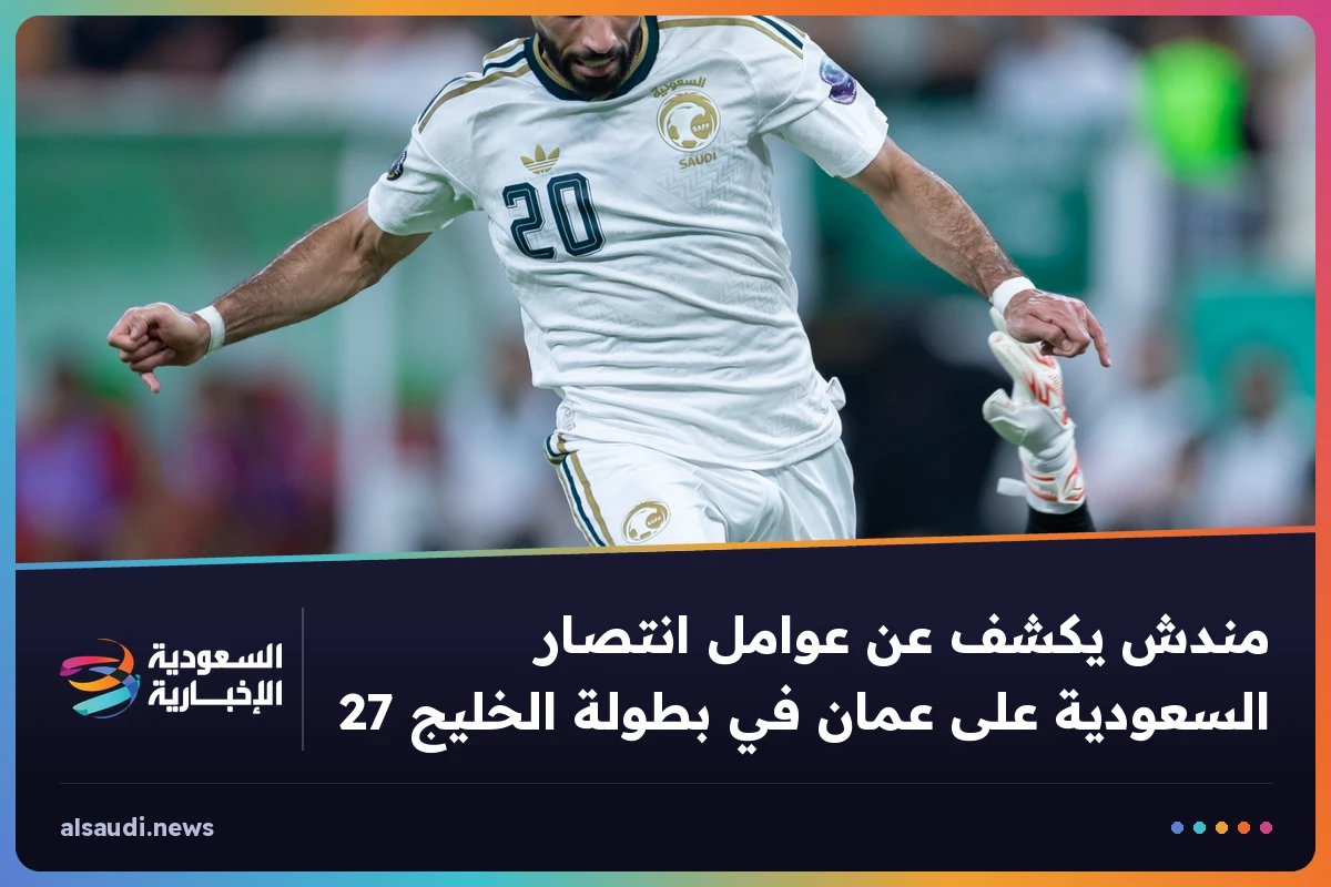 مندش يكشف عن عوامل انتصار السعودية على عمان في بطولة الخليج 27