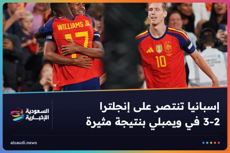 إسبانيا تنتصر على إنجلترا 3-2 في ويمبلي بنتيجة مثيرة