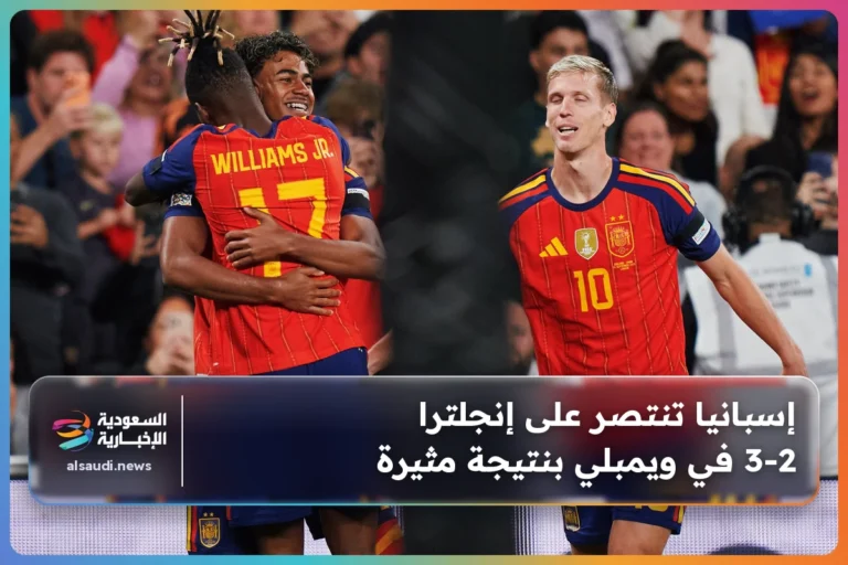 إسبانيا تنتصر على إنجلترا 3-2 في ويمبلي بنتيجة مثيرة