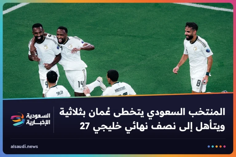 المنتخب السعودي يتخطى عُمان بثلاثية ويتأهل إلى نصف نهائي خليجي 27