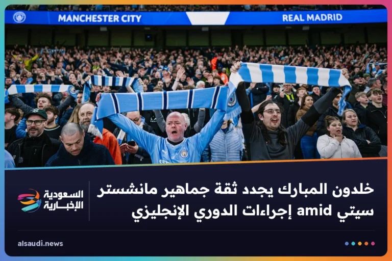خلدون المبارك يجدد ثقة جماهير مانشستر سيتي amid إجراءات الدوري الإنجليزي
