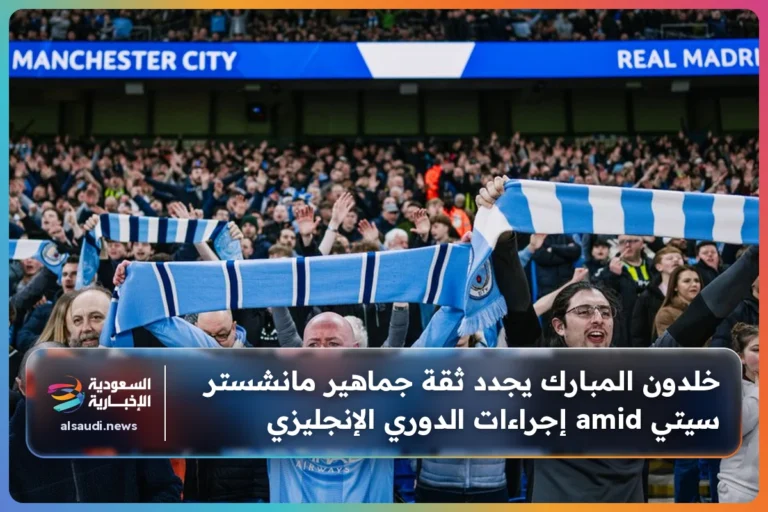 خلدون المبارك يجدد ثقة جماهير مانشستر سيتي amid إجراءات الدوري الإنجليزي