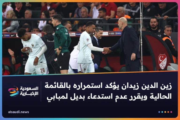 زين الدين زيدان يؤكد استمراره بالقائمة الحالية ويقرر عدم استدعاء بديل لمبابي