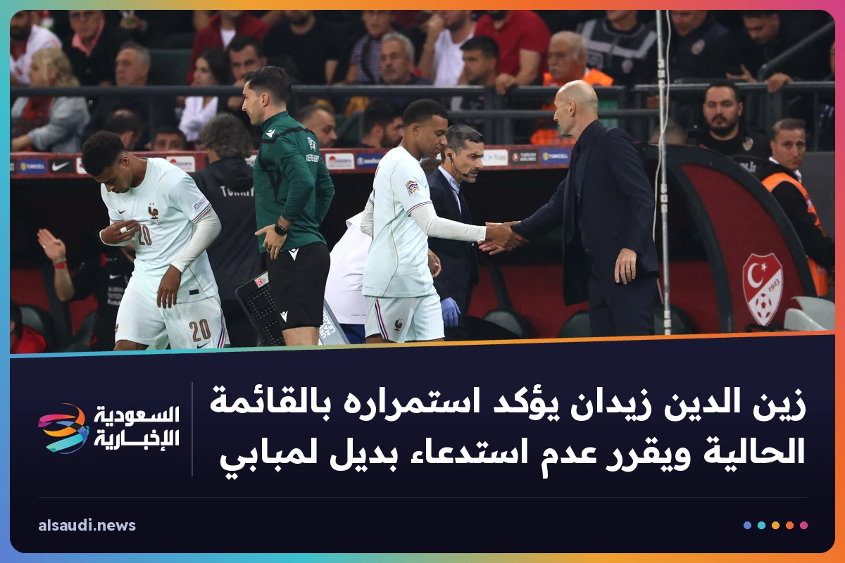 زين الدين زيدان يؤكد استمراره بالقائمة الحالية ويقرر عدم استدعاء بديل لمبابي