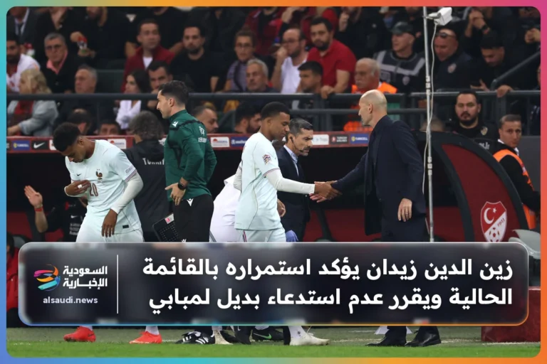 زين الدين زيدان يؤكد استمراره بالقائمة الحالية ويقرر عدم استدعاء بديل لمبابي