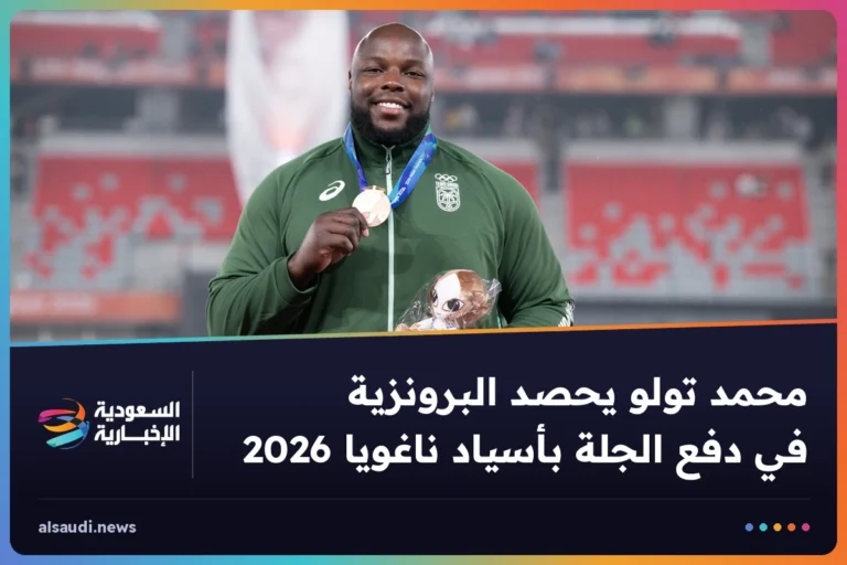 محمد تولو يحصد البرونزية في دفع الجلة بأسياد ناغويا 2026
