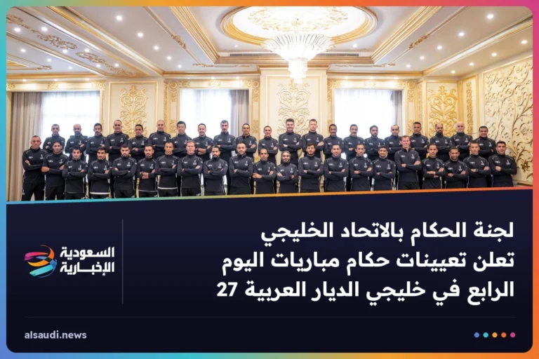 لجنة الحكام بالاتحاد الخليجي تعلن تعيينات حكام مباريات اليوم الرابع في خليجي الديار العربية 27