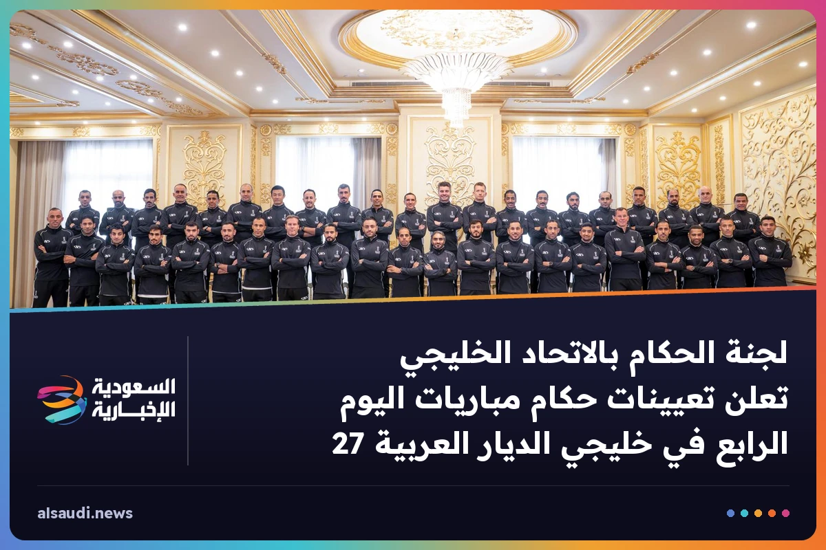 لجنة الحكام بالاتحاد الخليجي تعلن تعيينات حكام مباريات اليوم الرابع في خليجي الديار العربية 27