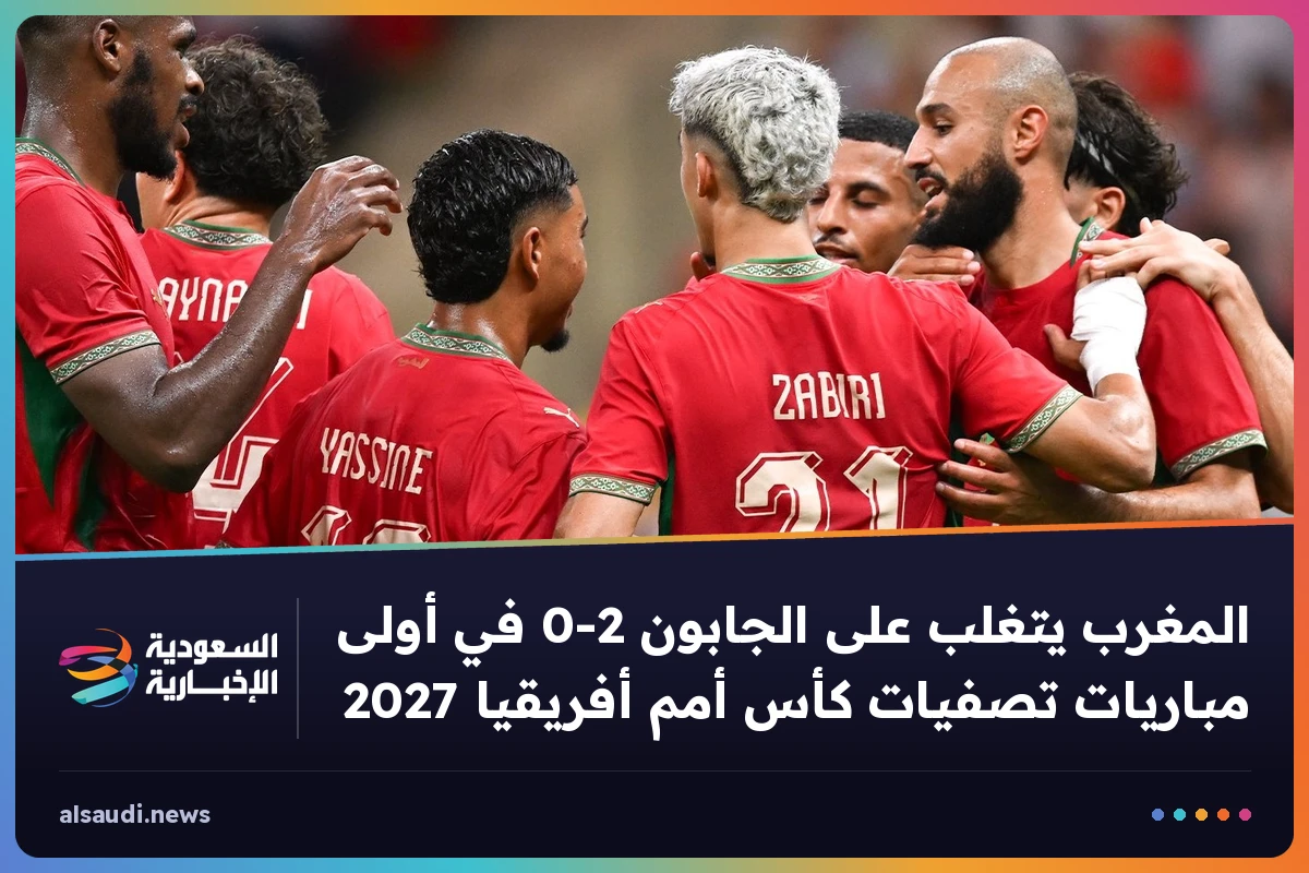 المغرب يتغلب على الجابون 2-0 في أولى مباريات تصفيات كأس أمم أفريقيا 2027