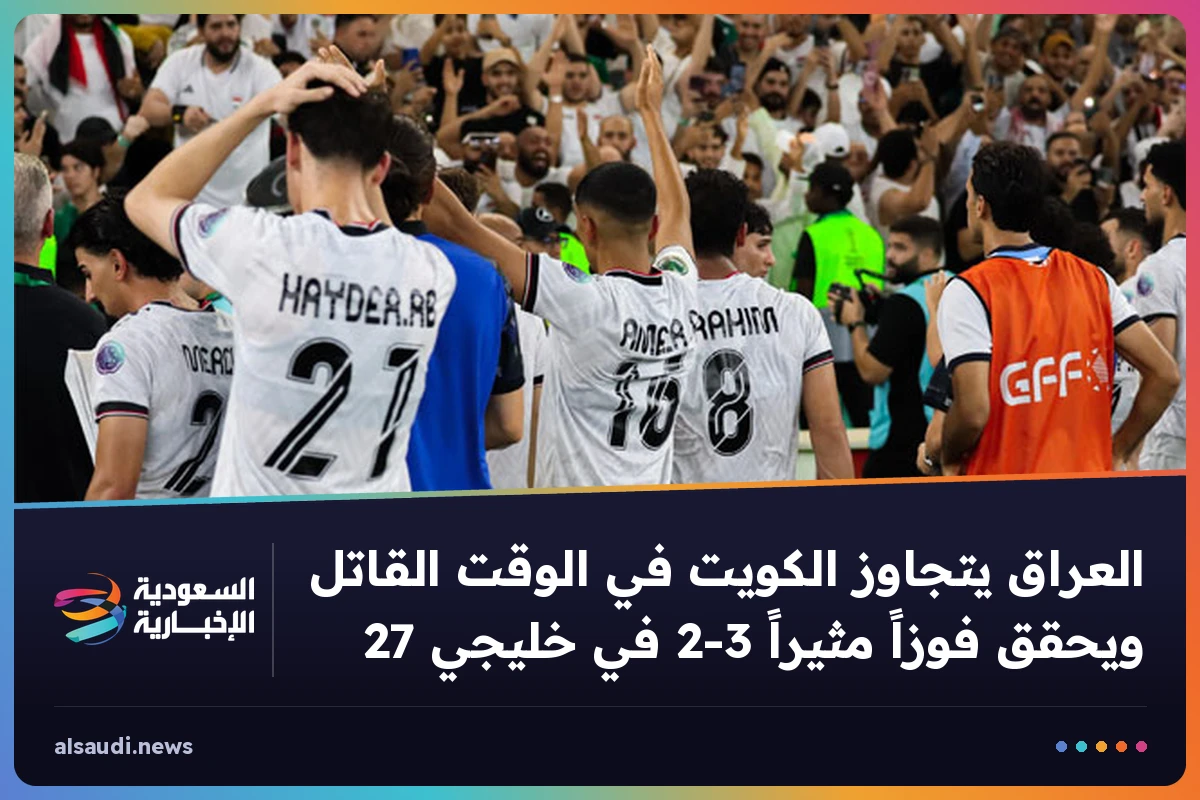 العراق يتجاوز الكويت في الوقت القاتل ويحقق فوزاً مثيراً 3-2 في خليجي 27
