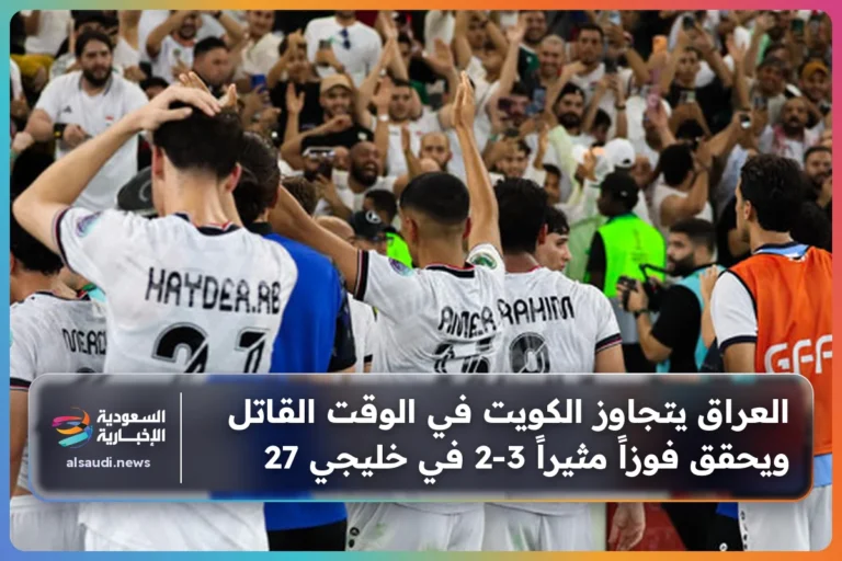 العراق يتجاوز الكويت في الوقت القاتل ويحقق فوزاً مثيراً 3-2 في خليجي 27