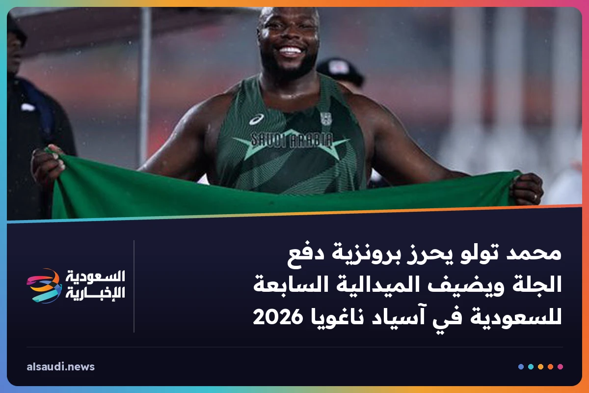 محمد تولو يحرز برونزية دفع الجلة ويضيف الميدالية السابعة للسعودية في آسياد ناغويا 2026