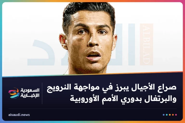 صراع الأجيال يبرز في مواجهة النرويج والبرتغال بدوري الأمم الأوروبية