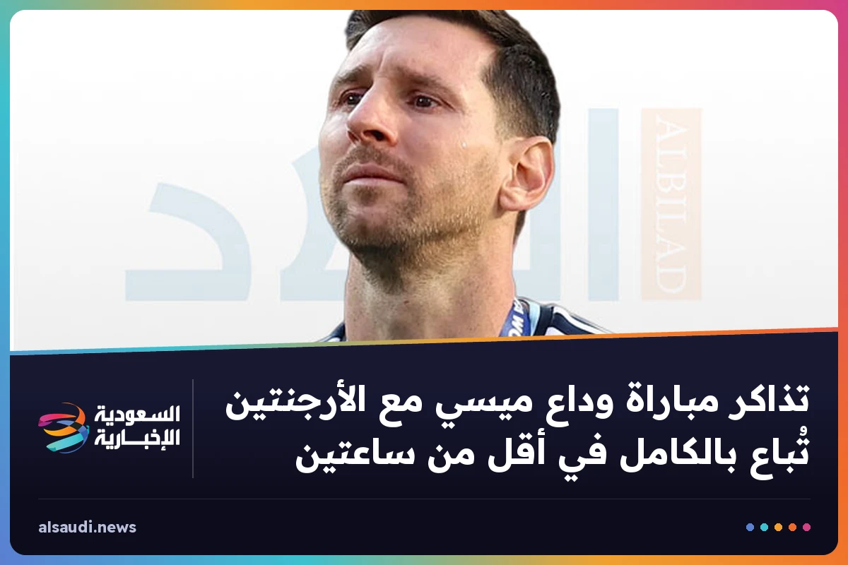 تذاكر مباراة وداع ميسي مع الأرجنتين تُباع بالكامل في أقل من ساعتين