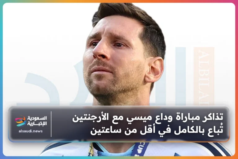 تذاكر مباراة وداع ميسي مع الأرجنتين تُباع بالكامل في أقل من ساعتين
