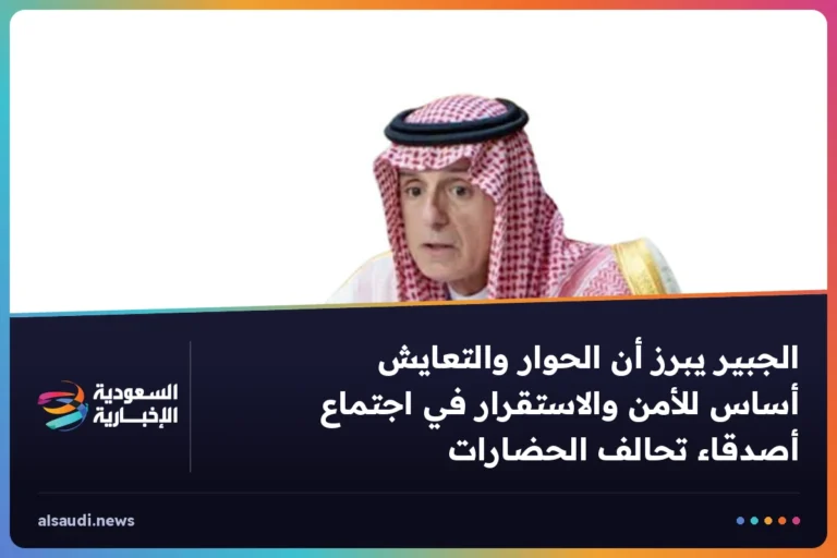 الجبير يبرز أن الحوار والتعايش أساس للأمن والاستقرار في اجتماع أصدقاء تحالف الحضارات