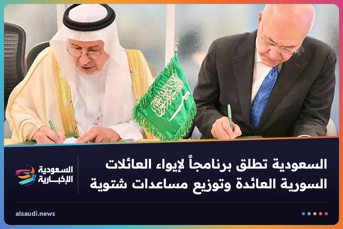 السعودية تطلق برنامجاً لإيواء العائلات السورية العائدة وتوزيع مساعدات شتوية