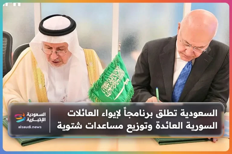 السعودية تطلق برنامجاً لإيواء العائلات السورية العائدة وتوزيع مساعدات شتوية