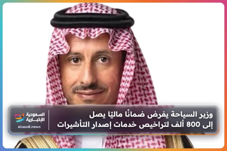 وزير السياحة يفرض ضمانًا ماليًا يصل إلى 800 ألف لتراخيص خدمات إصدار التأشيرات