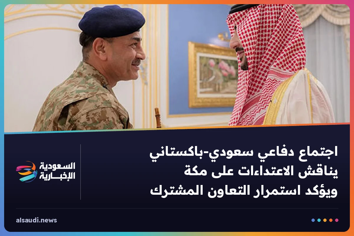 اجتماع دفاعي سعودي‑باكستاني يناقش الاعتداءات على مكة ويؤكد استمرار التعاون المشترك