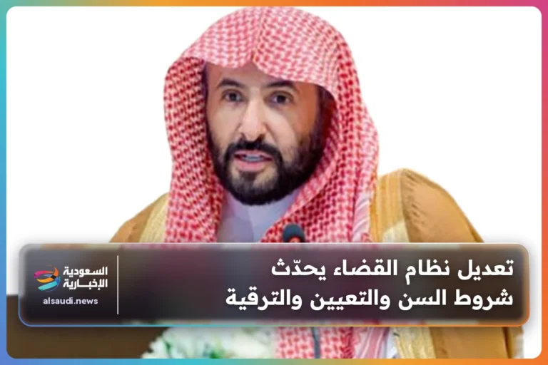 تعديل نظام القضاء يحدّث شروط السن والتعيين والترقية