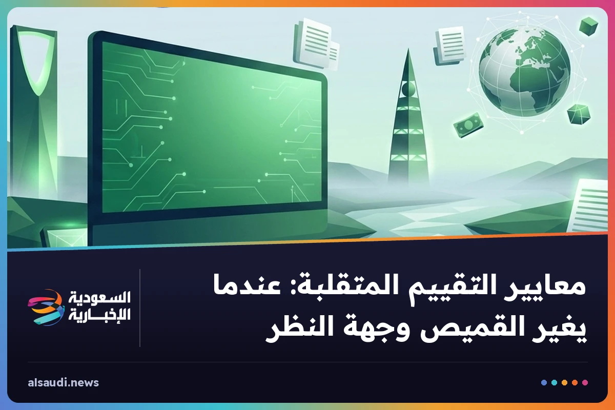معايير التقييم المتقلبة: عندما يغير القميص وجهة النظر