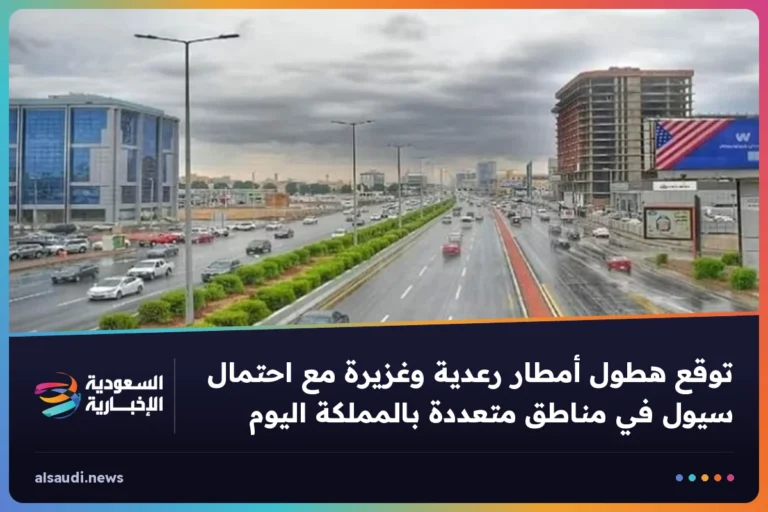 توقع هطول أمطار رعدية وغزيرة مع احتمال سيول في مناطق متعددة بالمملكة اليوم