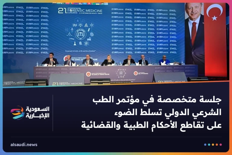 جلسة متخصصة في مؤتمر الطب الشرعي الدولي تسلط الضوء على تقاطع الأحكام الطبية والقضائية