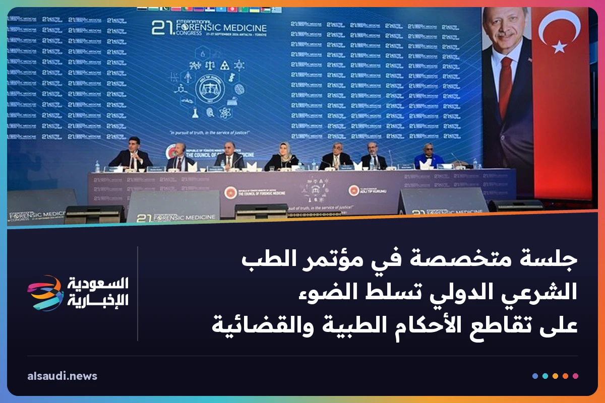 جلسة متخصصة في مؤتمر الطب الشرعي الدولي تسلط الضوء على تقاطع الأحكام الطبية والقضائية