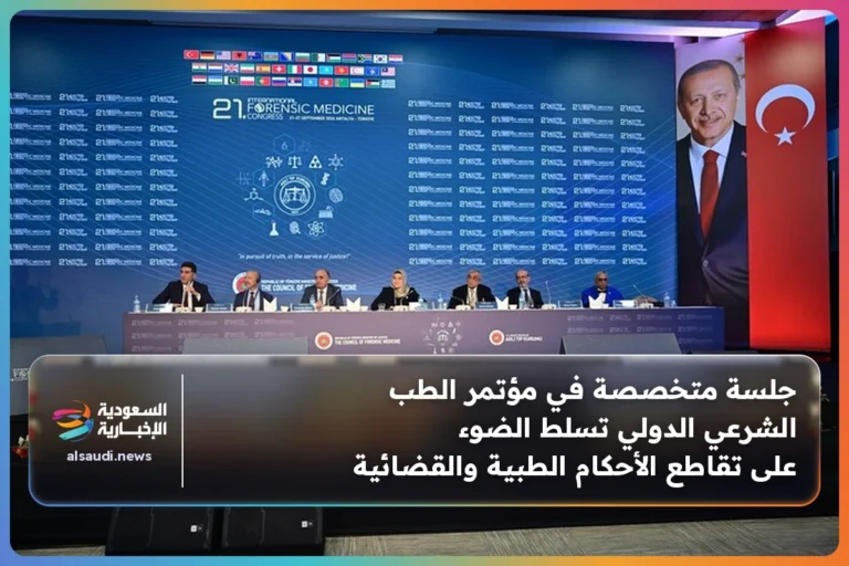 جلسة متخصصة في مؤتمر الطب الشرعي الدولي تسلط الضوء على تقاطع الأحكام الطبية والقضائية