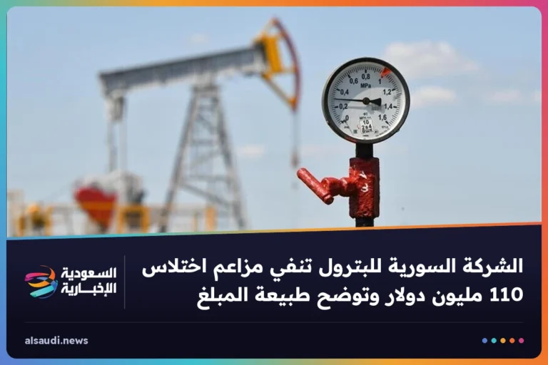 الشركة السورية للبترول تنفي مزاعم اختلاس 110 مليون دولار وتوضح طبيعة المبلغ