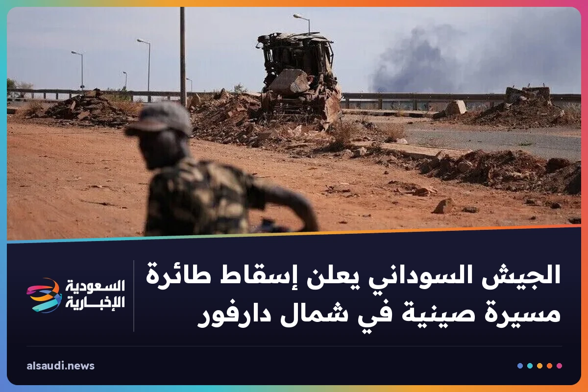 الجيش السوداني يعلن إسقاط طائرة مسيرة صينية في شمال دارفور