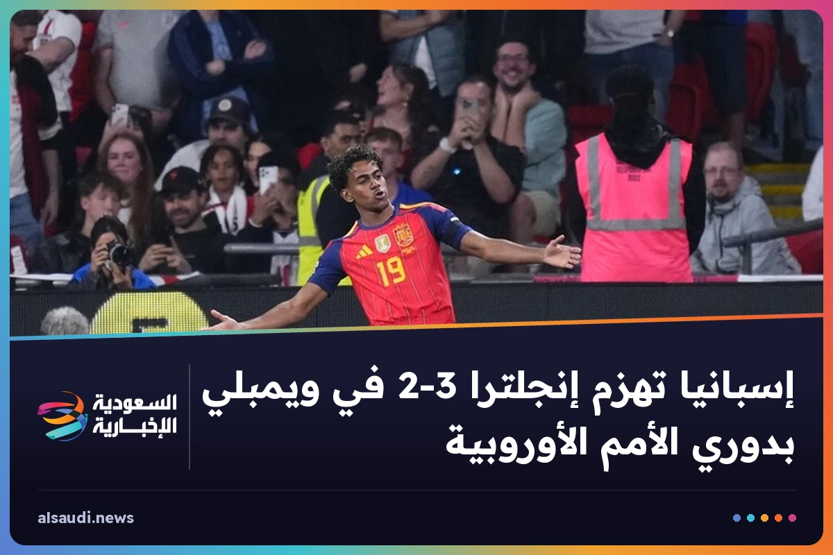 إسبانيا تهزم إنجلترا 3-2 في ويمبلي بدوري الأمم الأوروبية