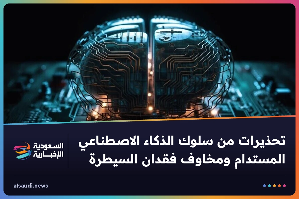 تحذيرات من سلوك الذكاء الاصطناعي المستدام ومخاوف فقدان السيطرة