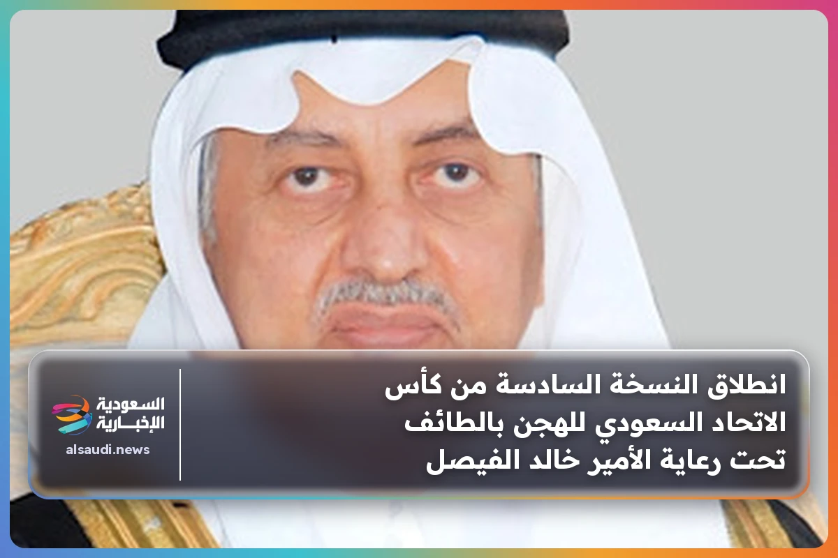 انطلاق النسخة السادسة من كأس الاتحاد السعودي للهجن بالطائف تحت رعاية الأمير خالد الفيصل
