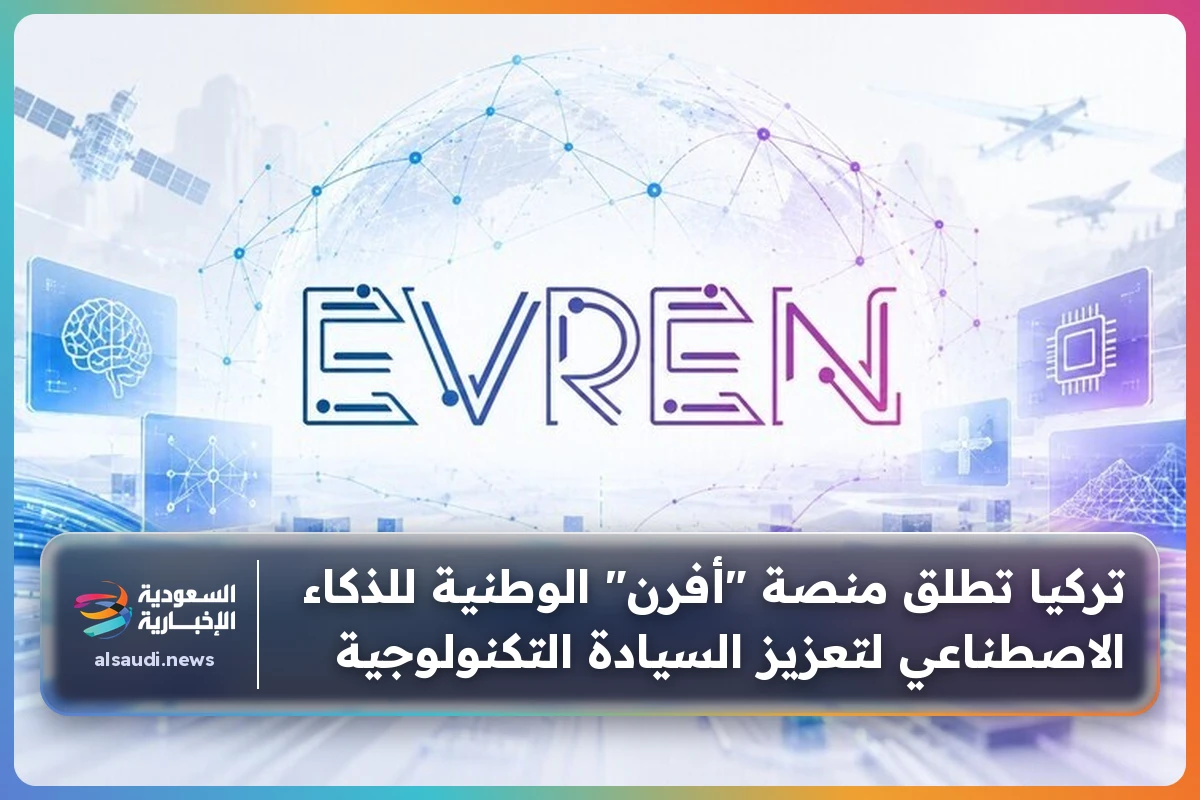 تركيا تطلق منصة "أفرن" الوطنية للذكاء الاصطناعي لتعزيز السيادة التكنولوجية