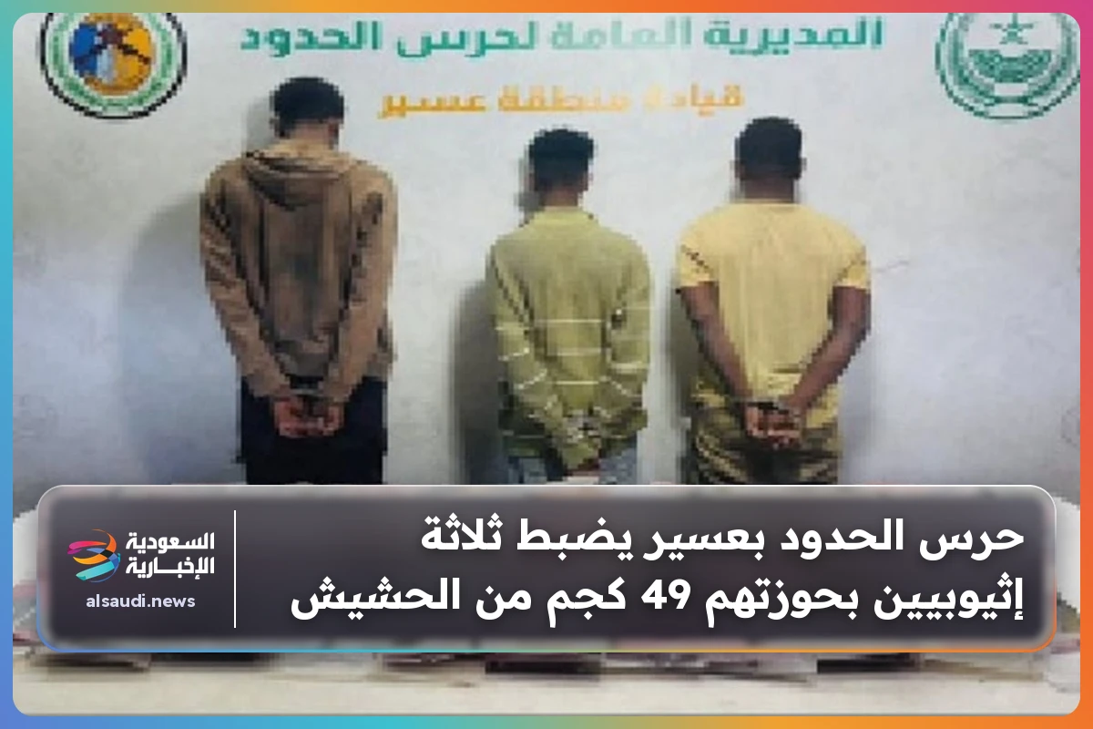 حرس الحدود بعسير يضبط ثلاثة إثيوبيين بحوزتهم 49 كجم من الحشيش