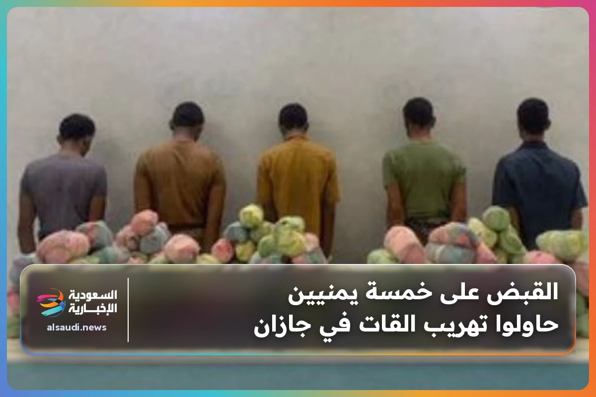 القبض على خمسة يمنيين حاولوا تهريب القات في جازان
