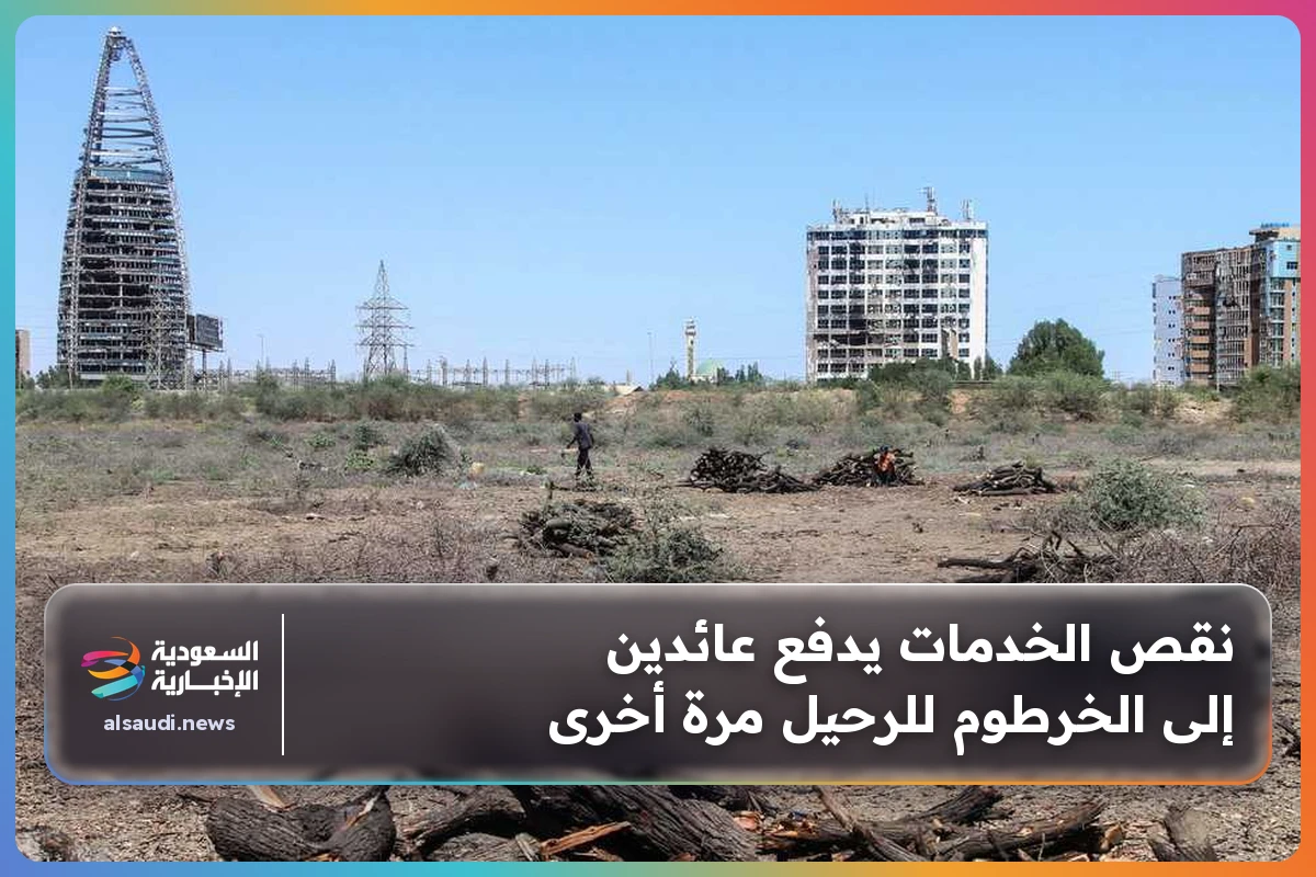 نقص الخدمات يدفع عائدين إلى الخرطوم للرحيل مرة أخرى