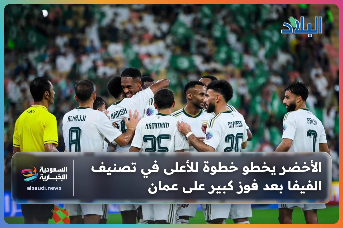 الأخضر يخطو خطوة للأعلى في تصنيف الفيفا بعد فوز كبير على عمان